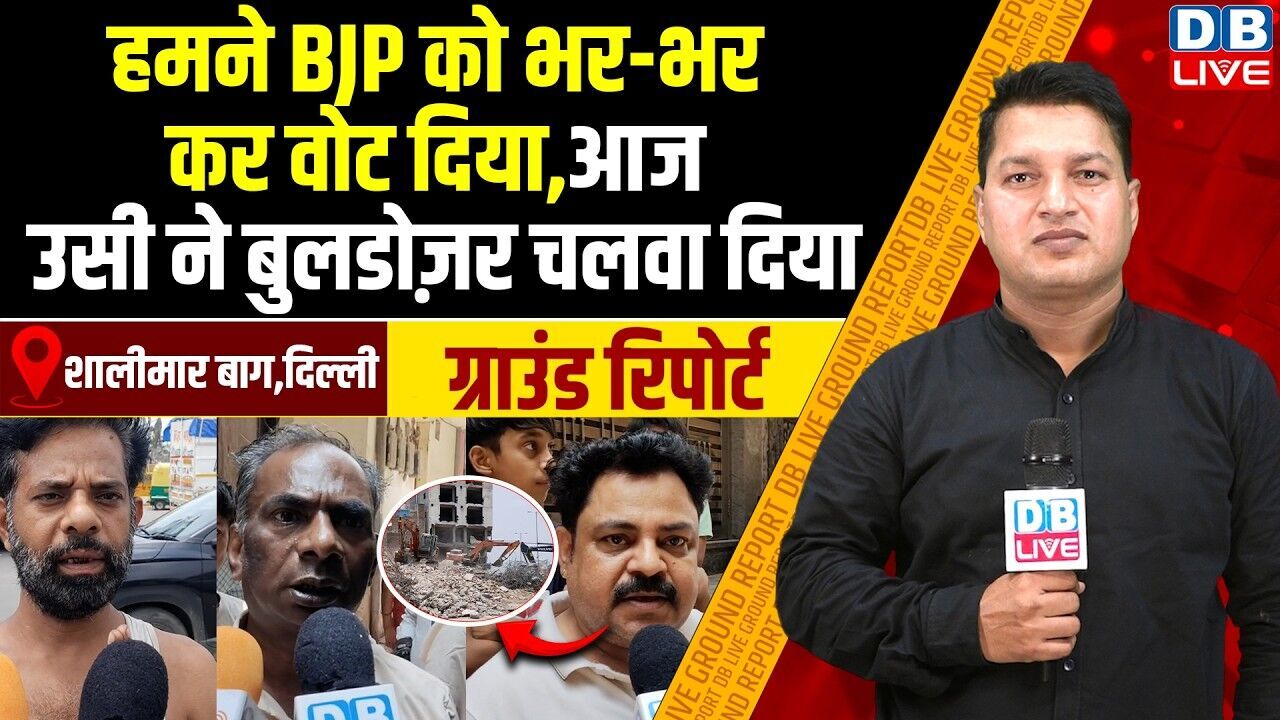 Ground Report :हमने BJP को भर-भर कर वोट दियाआज उसी ने बुलडोज़र चलवा दिया |#dblive