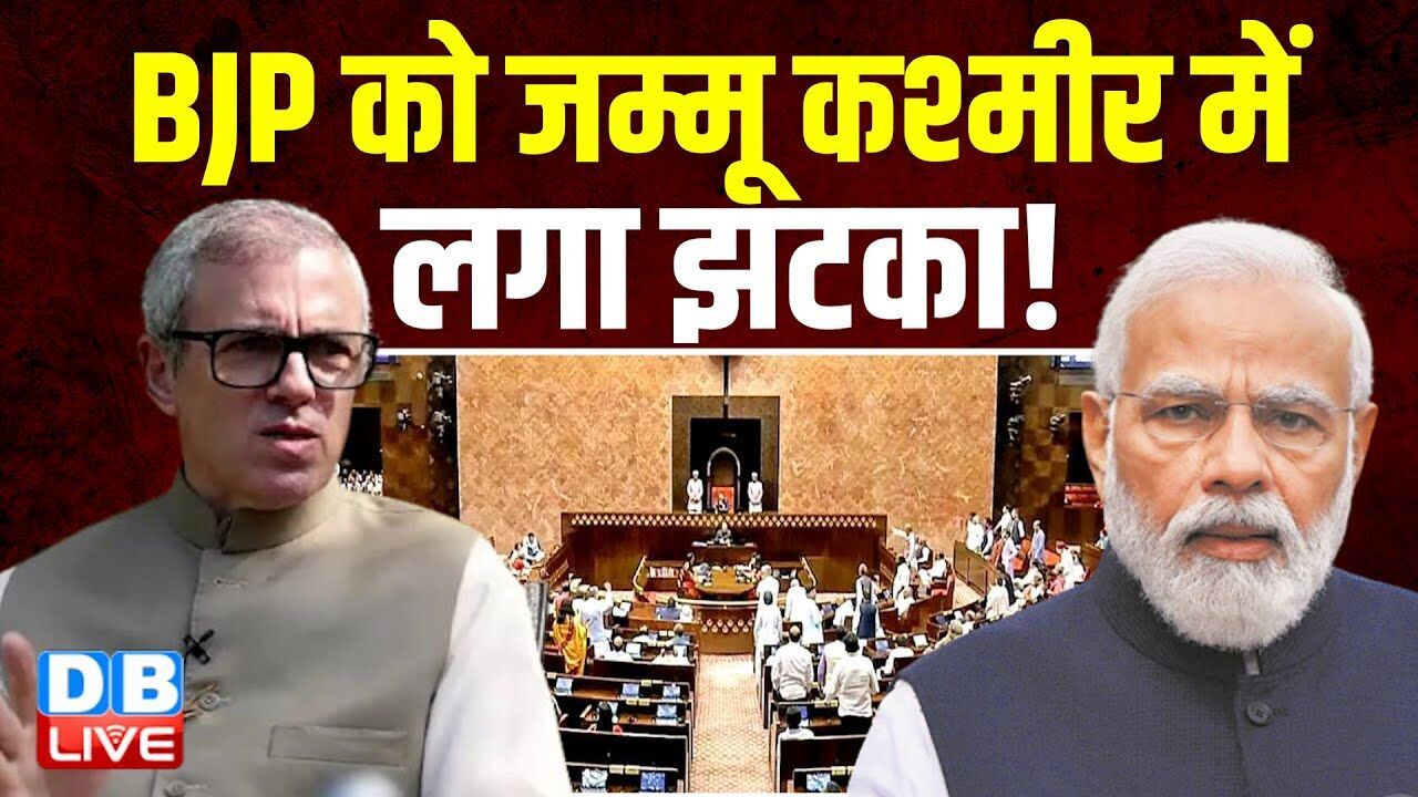 BJP को Jammu-kashmir में लगा झटका ! Rajya Sabha Elections 2025 | INDIA Bloc | National Conference |