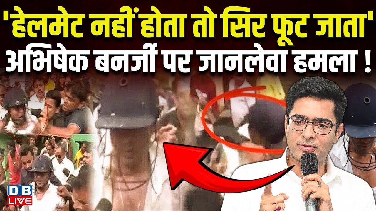 हेलमेट नहीं होता तो सिर फूट जाता, अभिषेक बनर्जी पर जानलेवा हमला!