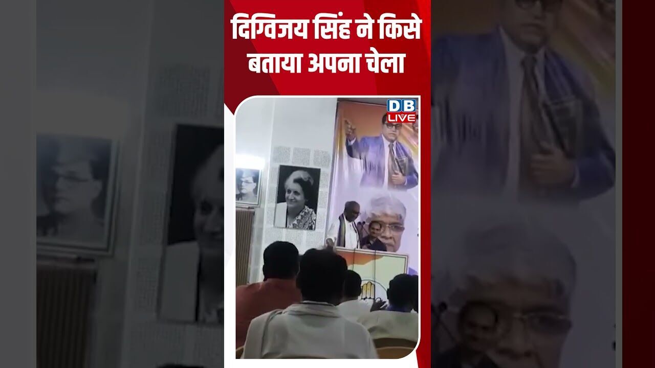 दिग्विजय सिंह ने किसे बताया अपना चेला #dblive #shortsvideo #breakingnews #news #latestnews #bjp