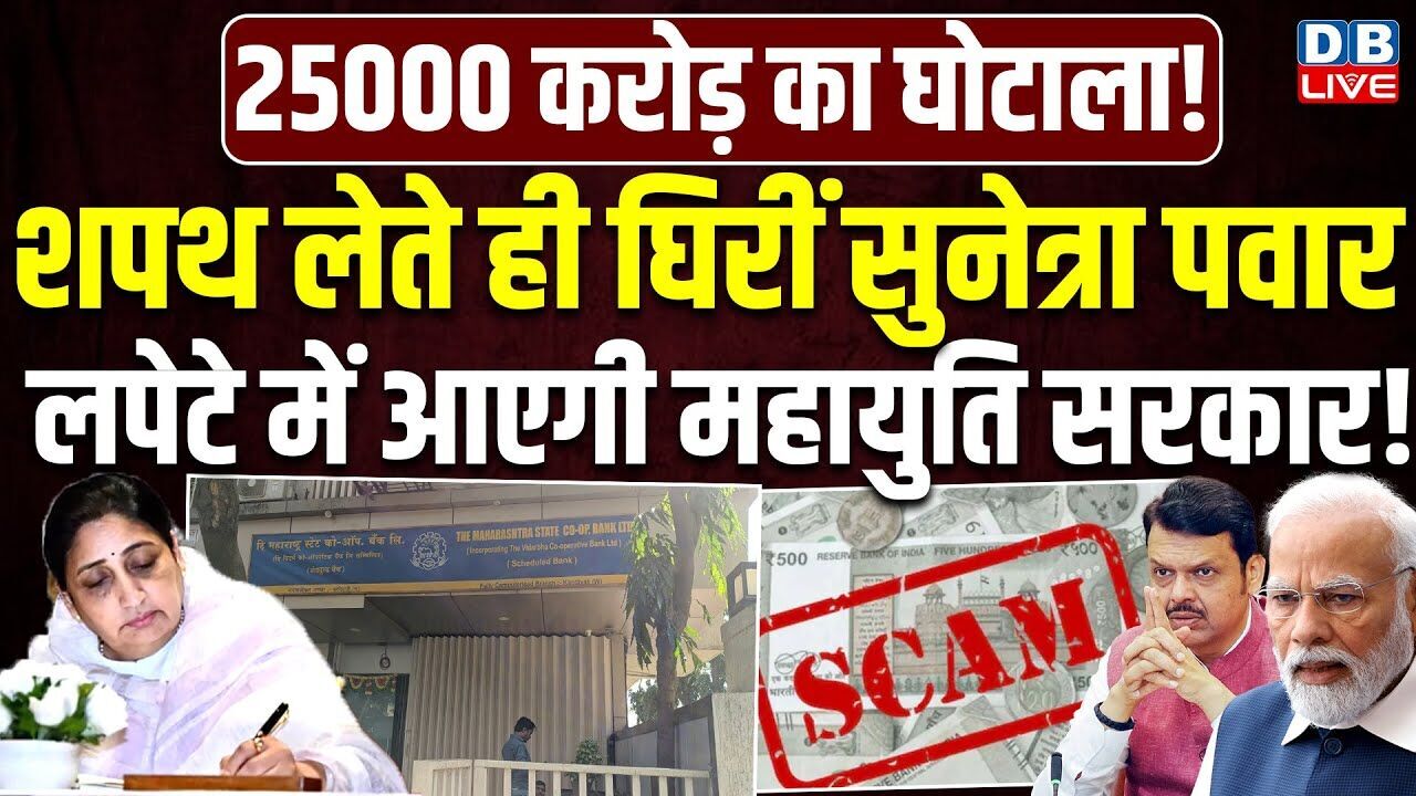 शपथ लेते ही घिरीं Sunetra Pawar, लपेटे में आएगी महायुति सरकार ! Maharashtra | Fadnavis |#dblive