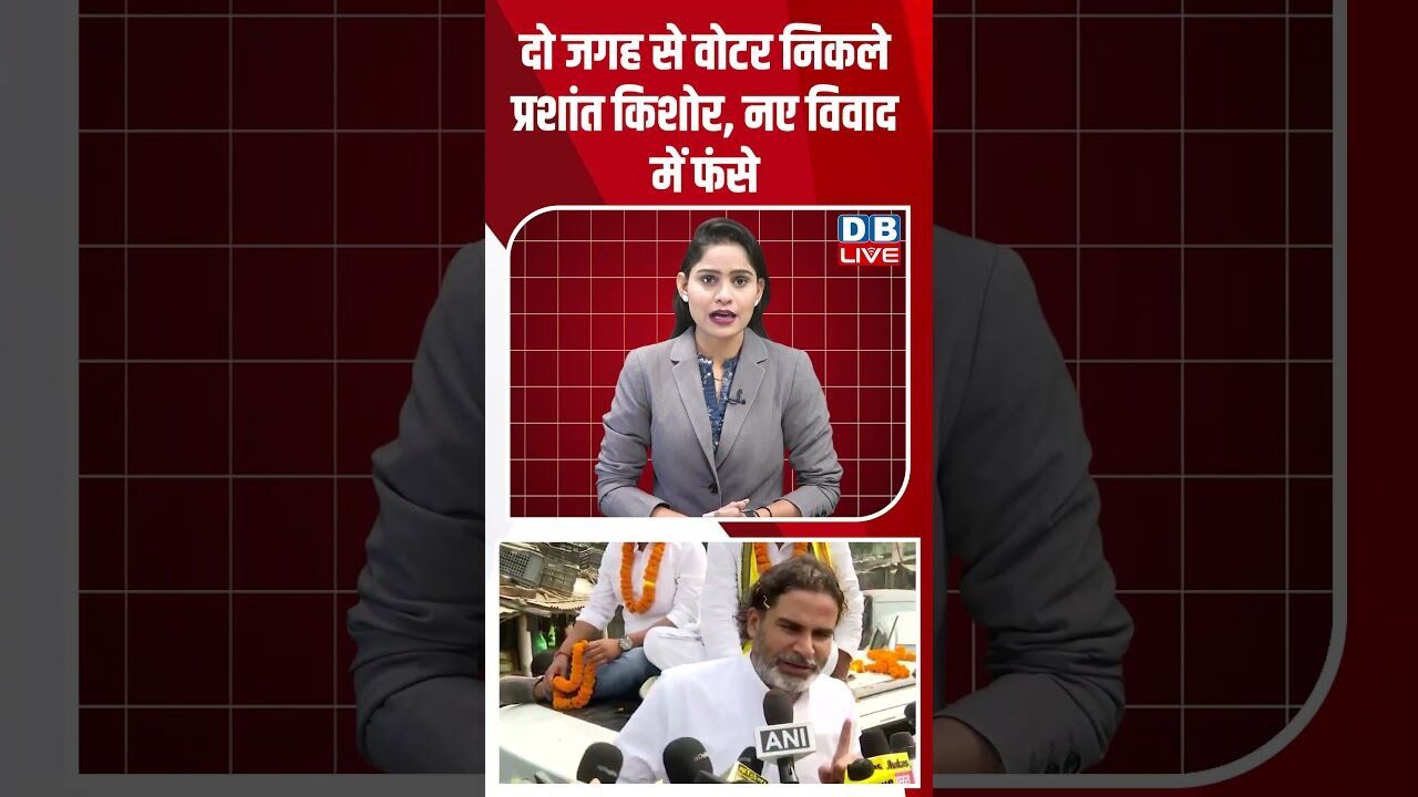 दो जगह से वोटर निकले प्रशांत किशोर, नए विवाद में फंसे #dblive #modi #bihar #shorstvideo #rahulgandhi