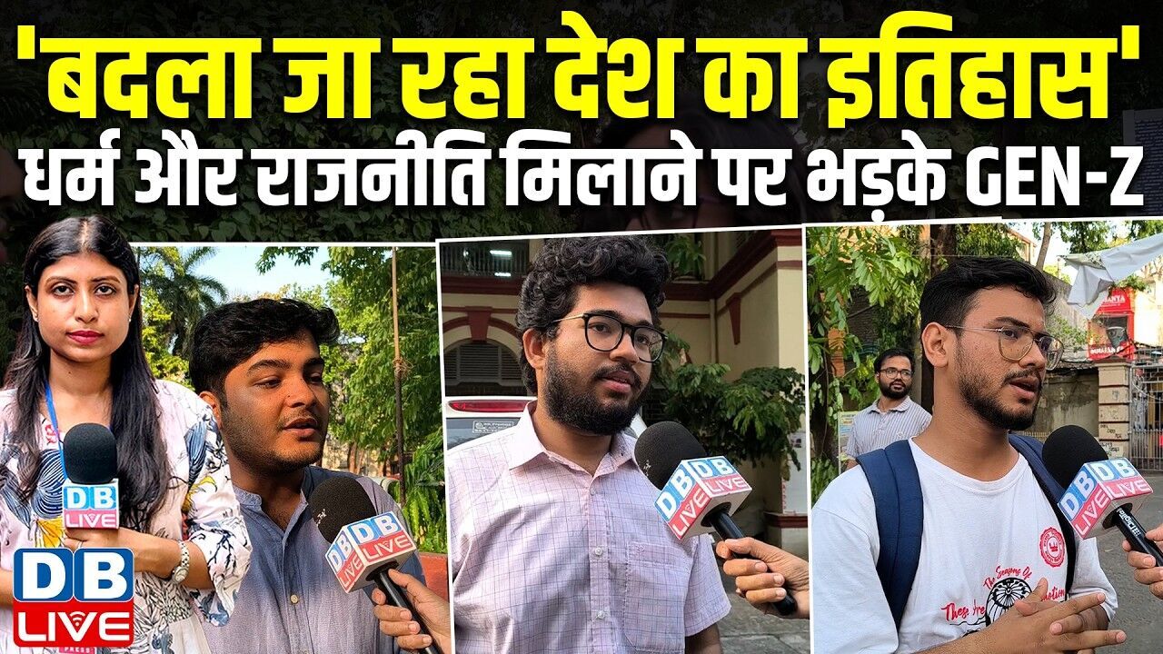 बदला जा रहा देश का इतिहास , धर्म और राजनीति मिलाने पर भड़के GEN-Z #dblive