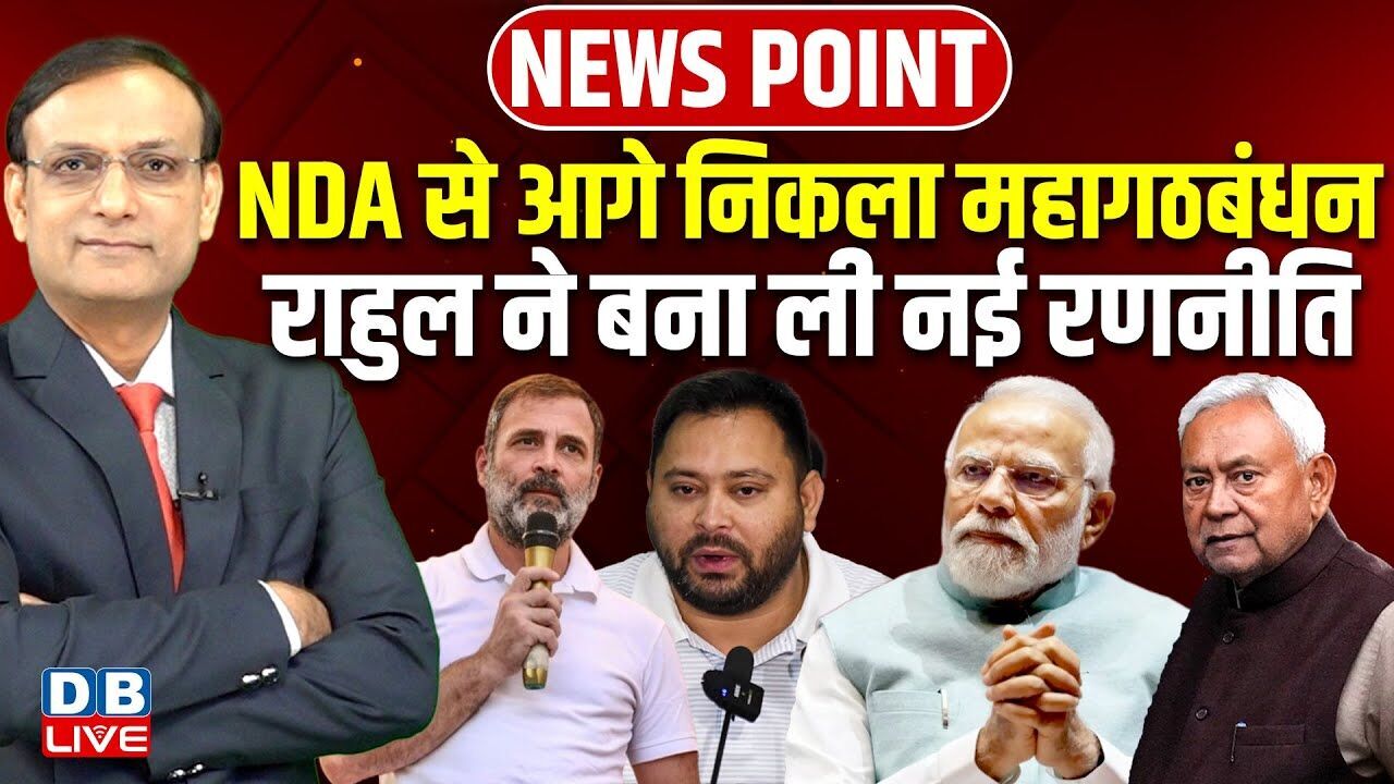 NDA से आगे निकला महागठबंधन | Rahul Gandhi ने बना ली नई रणनीति | Nitish Kumar | Modi | BJP | #dblive