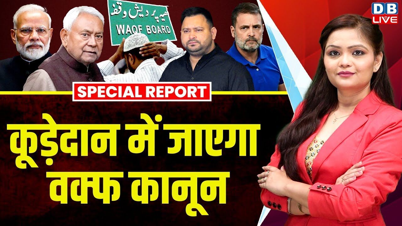 कूढ़ेदान में जाएगा Waqf कानून, Bihar में डिप्टी CM बनेगा मुसलमान ! Waqf Amendment Law | #dblive