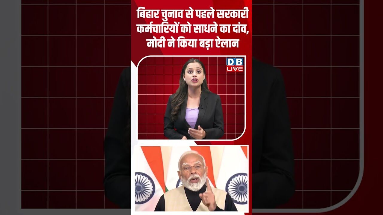 बिहार चुनाव से पहले सरकारी कर्मचारियों को साधने का दांव, मोदी ने किया बड़ा ऐलान #dblive #modi