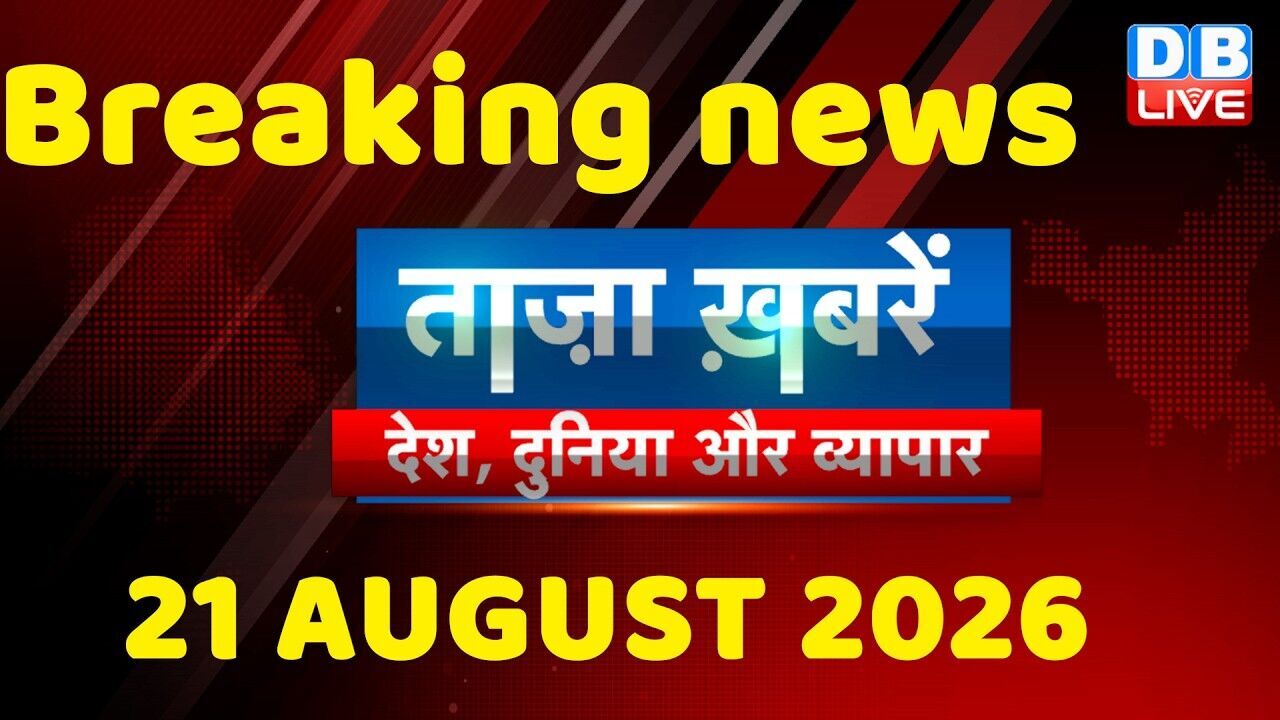 ताज़ा ख़बरें, देश, दुनिया और विदेश | breaking news | 21 August 2026 | Bihar SIR | Rahul | #dblive