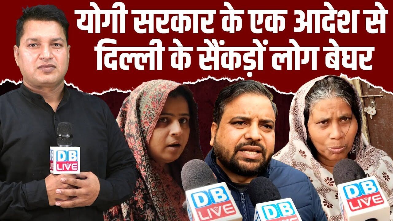 योगी सरकार के एक आदेश से दिल्ली के सैंकड़ों लोग बेघर | Delhi CM Rekha Gupta | BJP Sarkar |#dblive