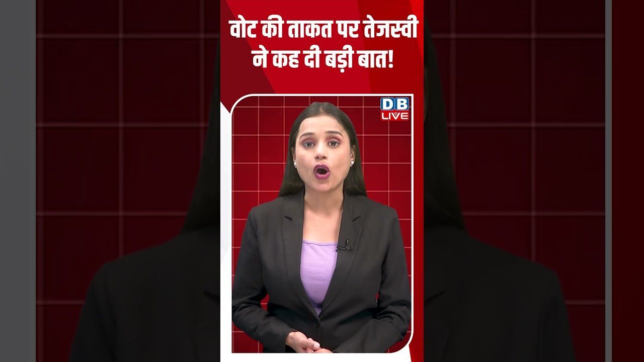 वोट की ताकत पर तेजस्वी ने कह दी बड़ी बात! #dblive #shortsvideo #breakingnews #youtubeshorts #news