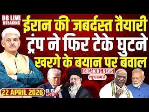 #dblivebreaking : Iran की जबर्दस्त तैयारी, Donald Trump ने फिर टेके घुटने | Khamenei | #dblive