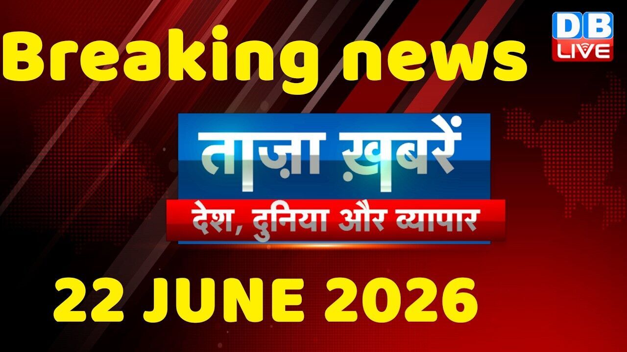 ताज़ा ख़बरें, देश, दुनिया और विदेश | breaking news | 22 June 2026 | Bihar SIR | Rahul | #dblive
