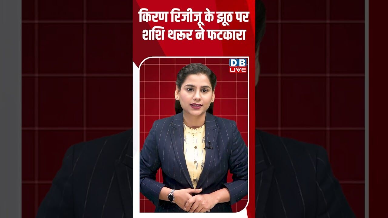 किरण रिजीजू के झूठ पर शशि थरूर ने फटकारा #breakingnews #latestnews #shortsvideo #news #dblive