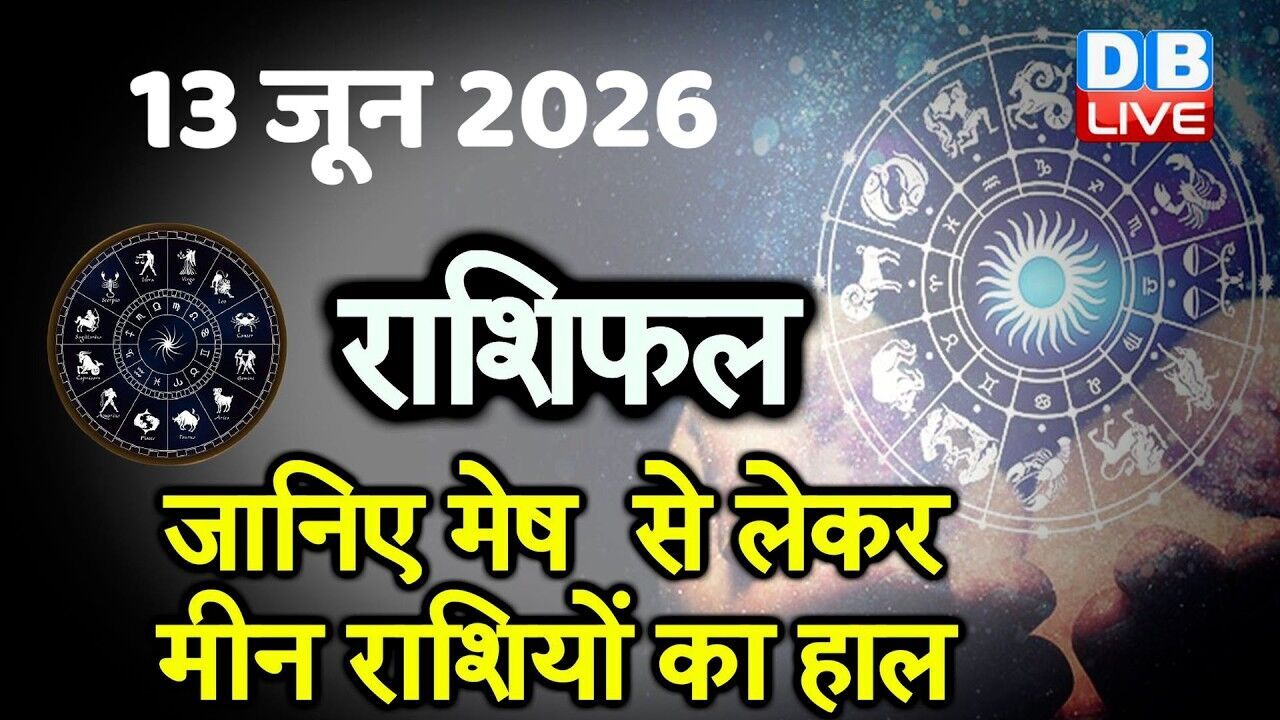13 June 2026 | Today Horoscope | Today Astrology | Today Horoscope in Hindi | Latest | #dblive