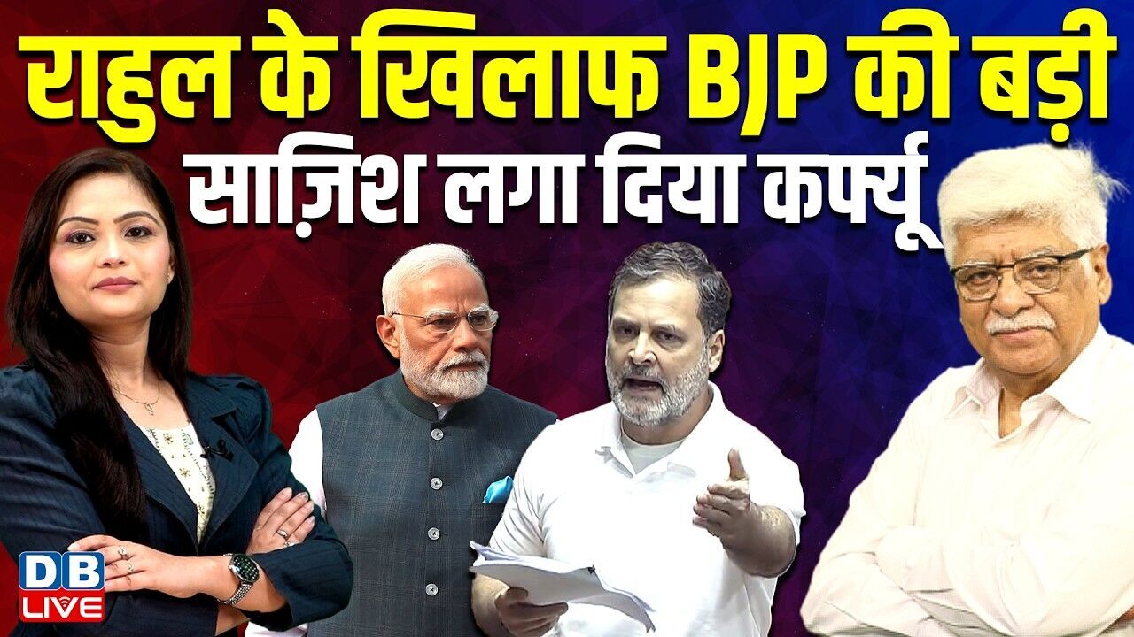 Rahul Gandhi के खिलाफ BJP की बड़ी साज़िश लगा दिया कर्फ्यू | PM modi | Congress | Amit Shah| #dblive