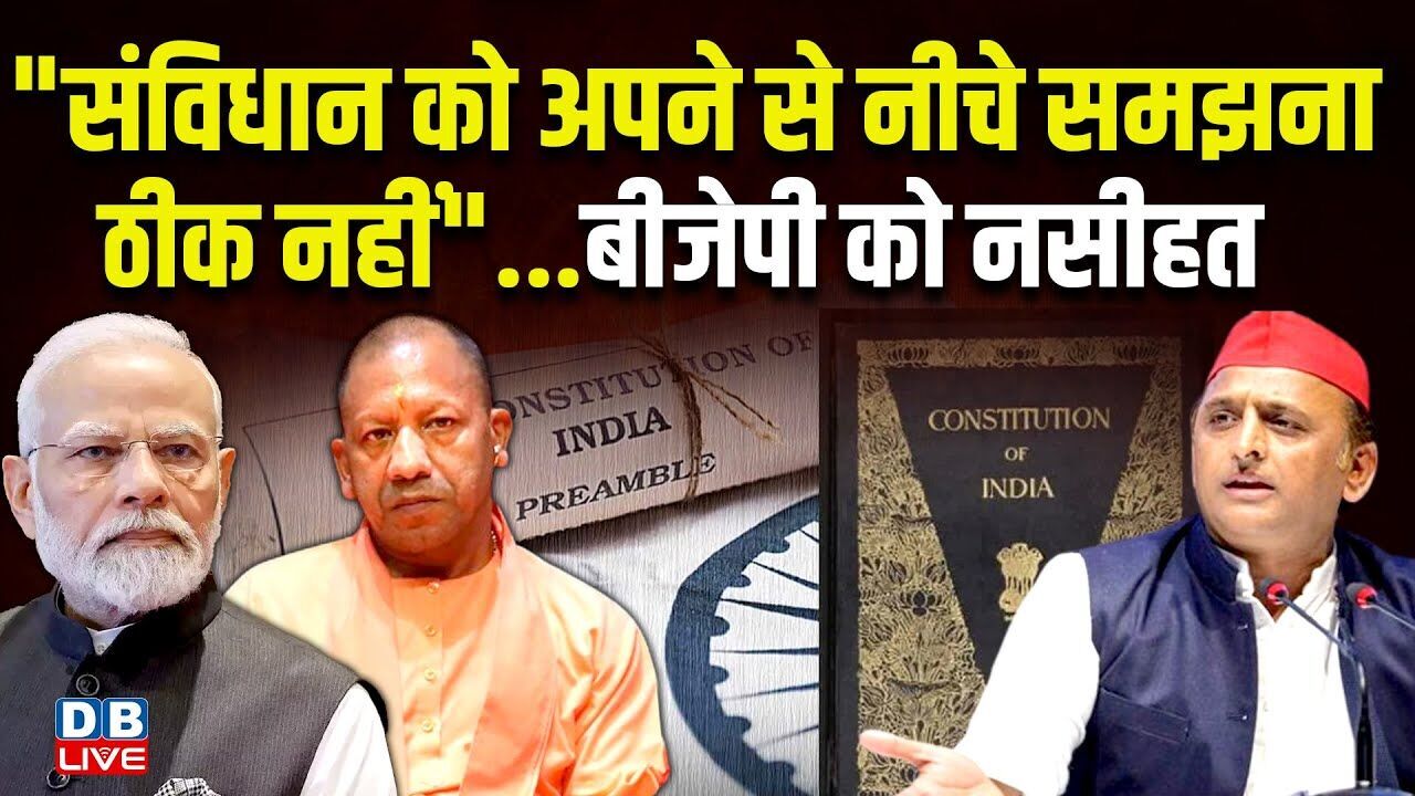 "संविधान को अपने से नीचे समझना ठीक नहीं"...BJP को नसीहत | Akhilesh Yadav | CM yogi | UP |#dblive