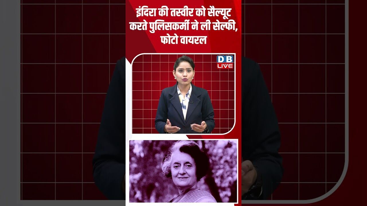 इंदिरा की तस्वीर को सैल्यूट करते पुलिसकर्मी ने ली सेल्फी, फोटो वायरल! #shorts #youtubeshorts #dblive