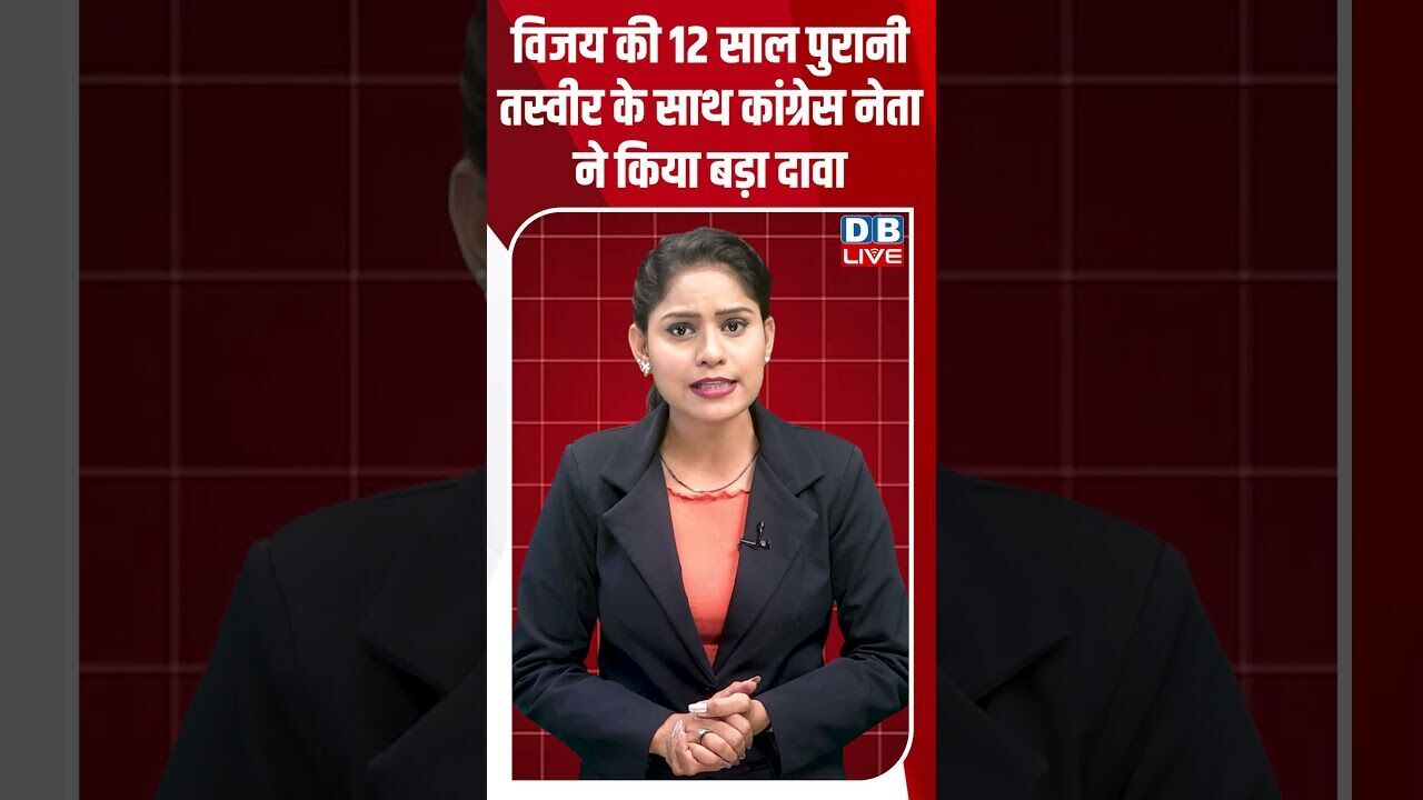विजय की 12 साल पुरानी तस्वीर के साथ कांग्रेस नेता ने किया बड़ा दावा #breakingnews #dblive