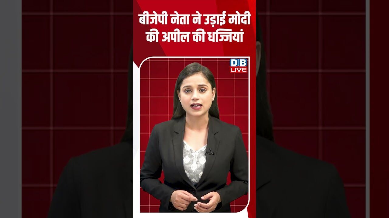 बीजेपी नेता ने उड़ाई मोदी की अपील की धज्जियां #dblive #breakingnews #shortsvideo #latestnews #news