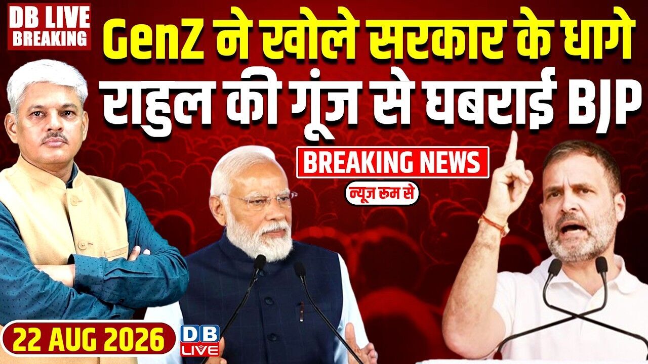 GenZ ने खोले सरकार के धागे, Rahul Gandhi की गूंज से घबराई BJP | Congress | PM modi | CJP | #dblive