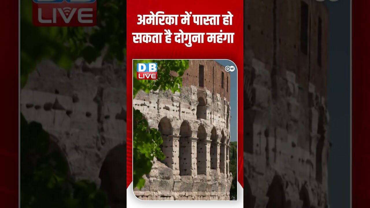 अमेरिका में पास्ता हो सकता है दोगुना महंगा #shorts #youtubeshorts #shortsfeed #viralvideo #america