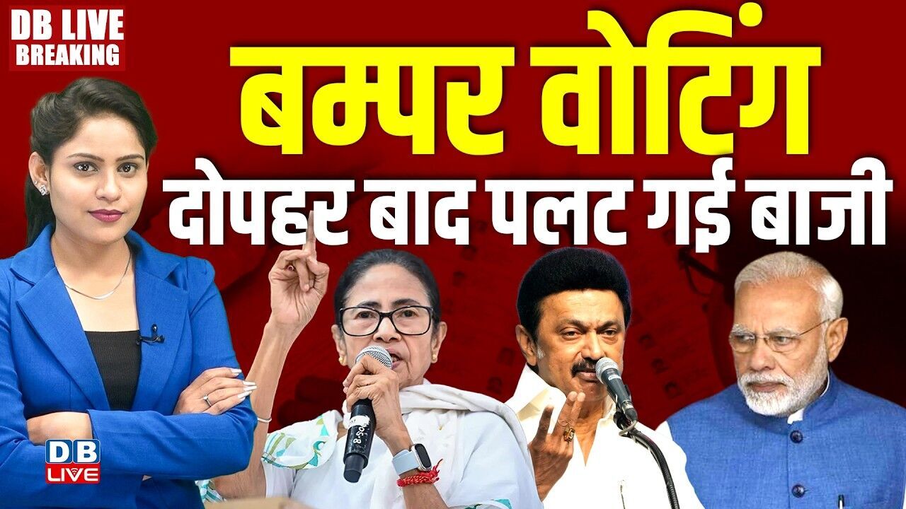 बम्पर वोटिंग-दोपहर बाद पलट गई बाजी | west bengal election voting | Tamilnadu  Election | #dblive