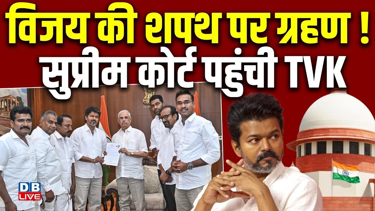 Vijay की शपथ पर ग्रहण ! Supreme Court पहुंची TVK | Tamil Nadu | Rajendra Arlekar |#dblive