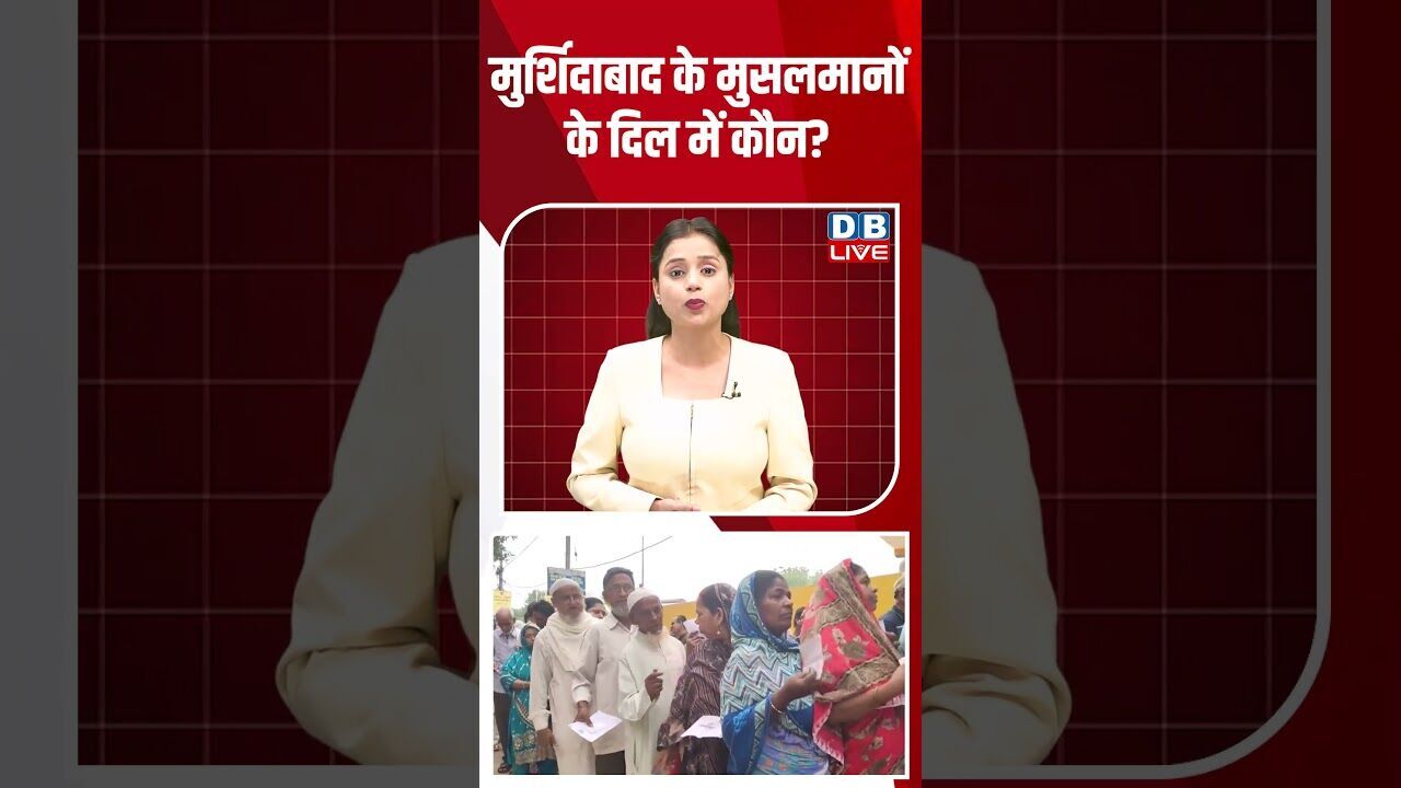 मुर्शिदाबाद के मुसलमानों के दिल में कौन #dblive #shortsvideo #breakingnews #latestnews #news