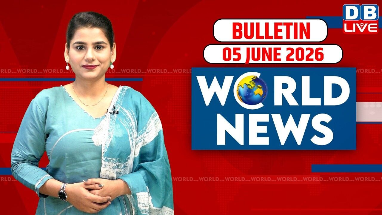World News | ख़बरें विदेश की | 05 June 2026 | Donald Trump | iran-America-israel-conflict | #dblive