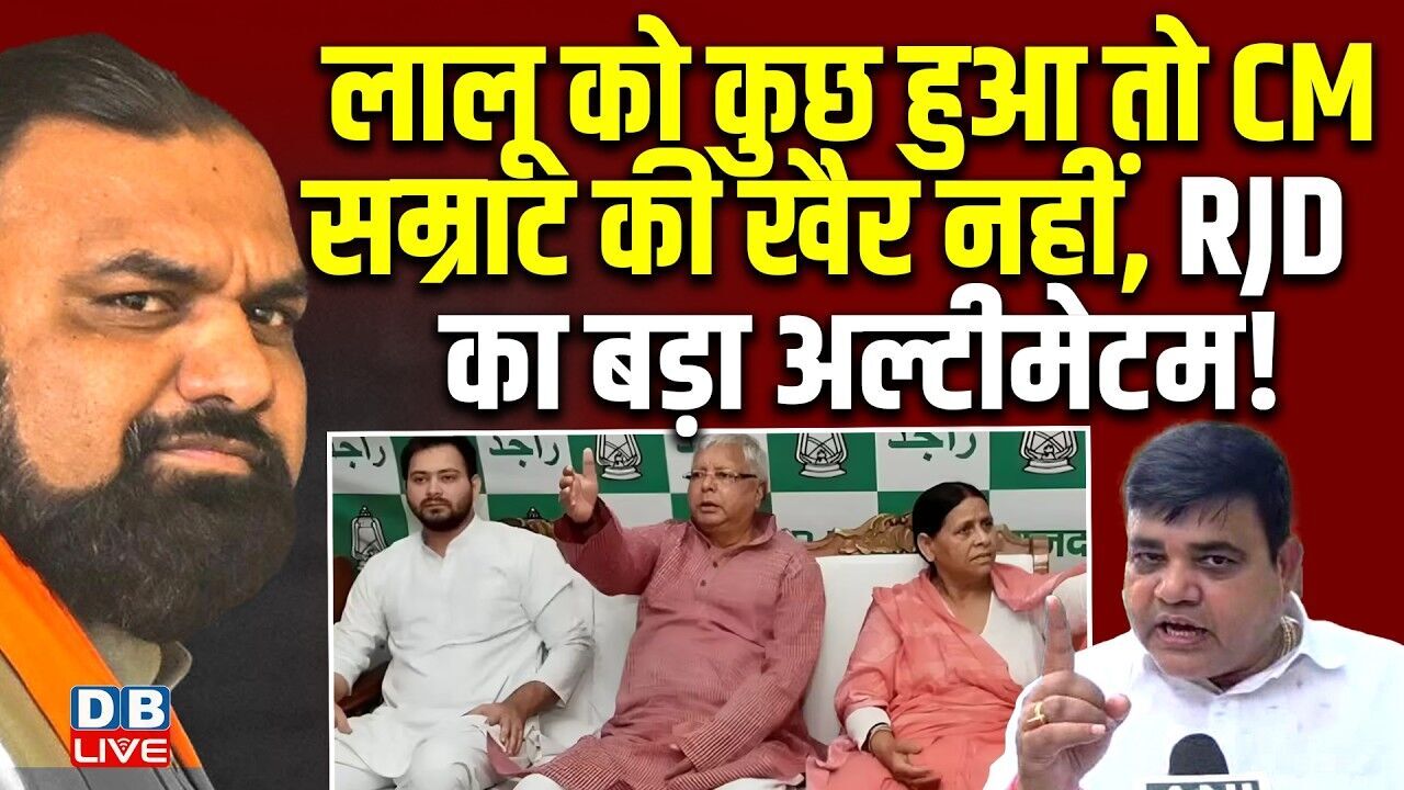 Lalu Yadav को कुछ हुआ तो CM सम्राट की खैर नहीं, RJD का बड़ा अल्टीमेटम ! Tejashwi Yadav | #dblive