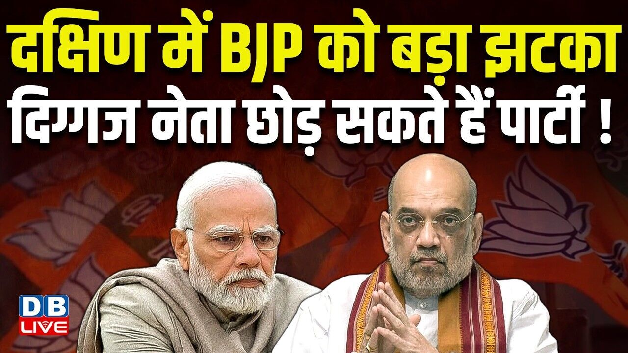 दक्षिण में BJP को बड़ा झटका, दिग्गज नेता छोड़ सकते हैं पार्टी! | PM Modi | Amit Shah   #dblive