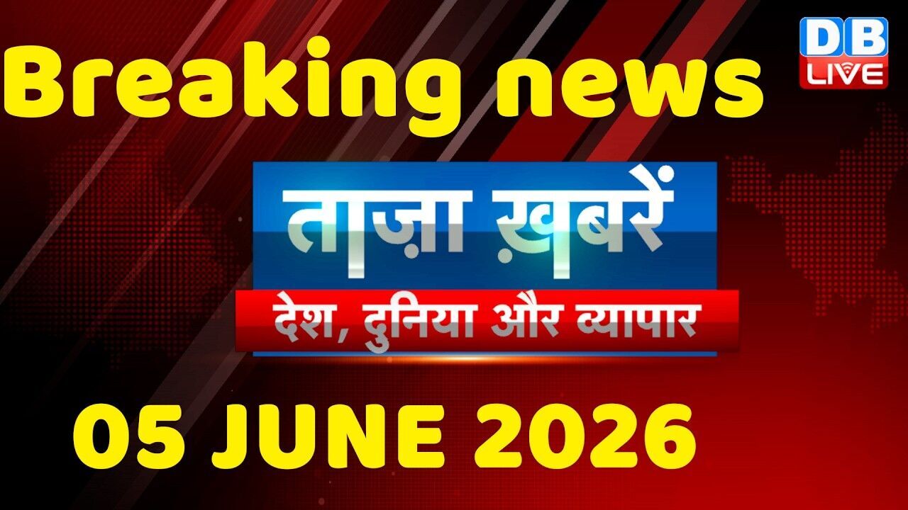 ताज़ा ख़बरें, देश, दुनिया और विदेश | breaking news | 05 June 2026 | Bihar SIR | Rahul | #dblive