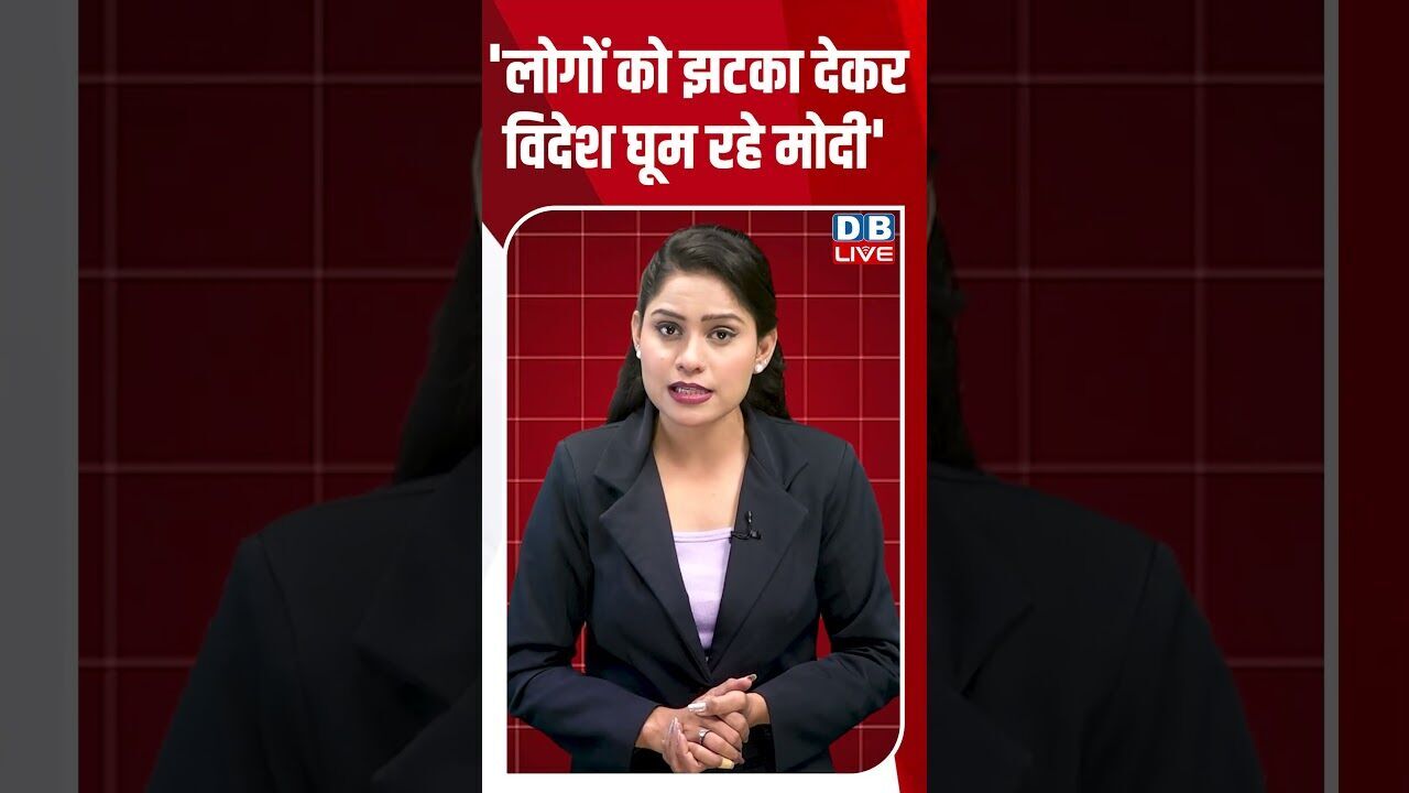 लोगों को झटका देकर विदेश घूम रहे मोदी #dblive #breakingnews #shortsvideo #latestnews