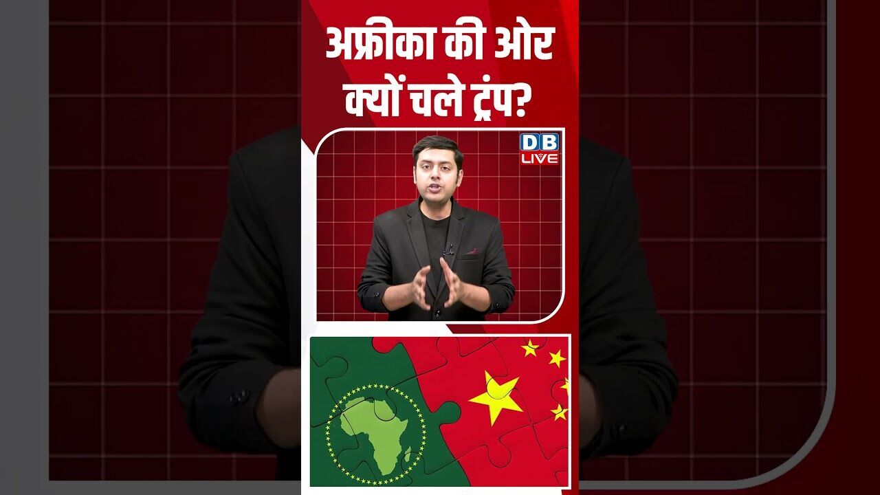 अफ्रीका की ओर क्यों चले ट्रंप #dblive #shortsvideo #breakingnews #latestnews #news