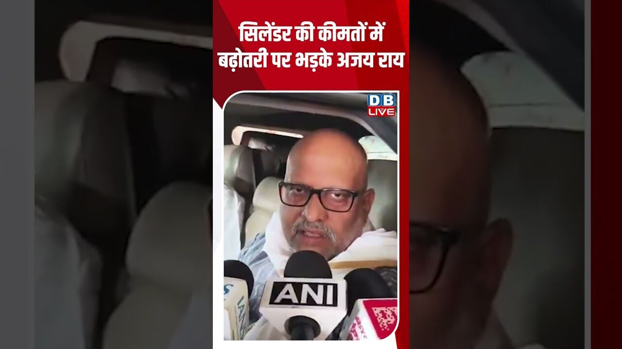 सिलेंडर की कीमतों में बढ़ोतरी पर भड़के अजय राय #dblive #shortsvideo #breakingnews #ajayrai #news