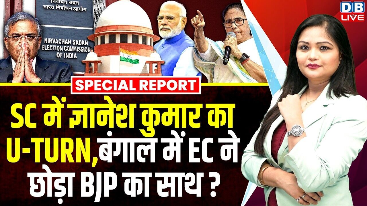Supreme Court में Gyanesh Kumar का यू टर्न, बंगाल में चुनाव आयोग ने छोड़ा BJP का साथ ? TMC |#dblive
