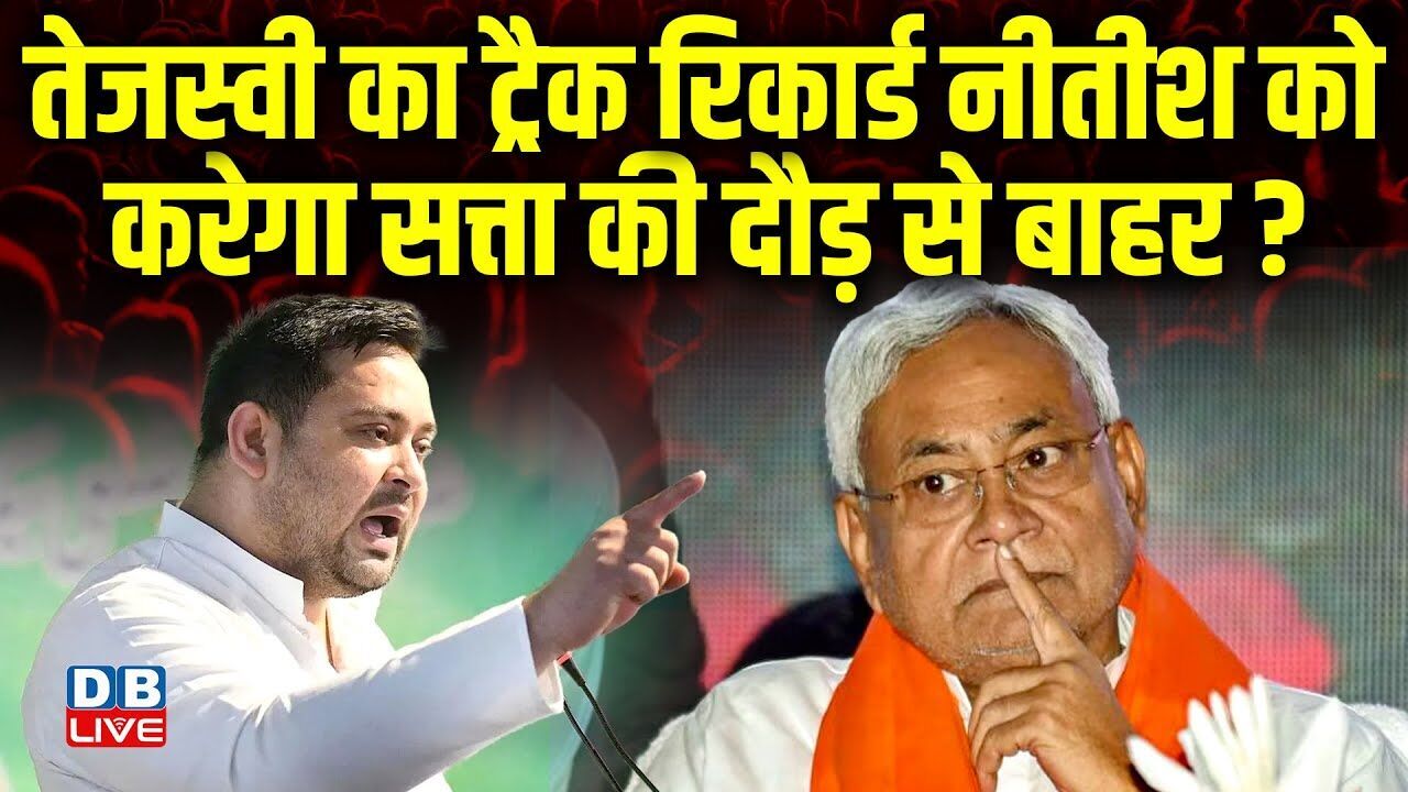 Tejashwi Yadav का ट्रैक रिकार्ड Nitish Kumar को करेगा सत्ता की दौड़ से बाहर? Bihar Election| #dblive