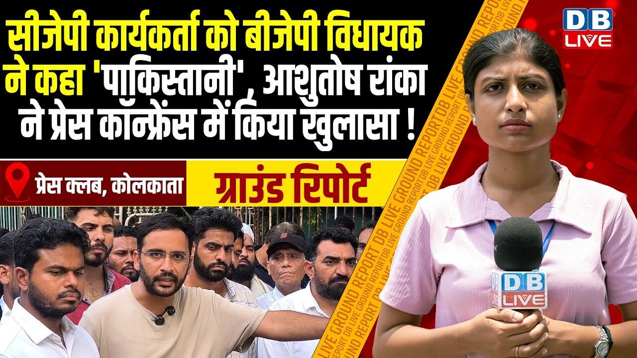CJP कार्यकर्ता को BJP विधायक ने कहा पाकिस्तानी,आशुतोष रांका ने प्रेस कॉन्फ्रेंस में किया खुलासा !