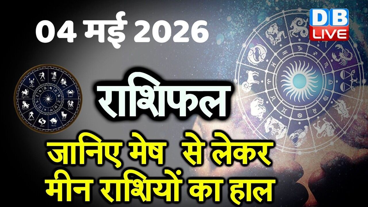 04 May 2026 | Today Horoscope | Today Astrology | Today Horoscope in Hindi | Latest | #dblive