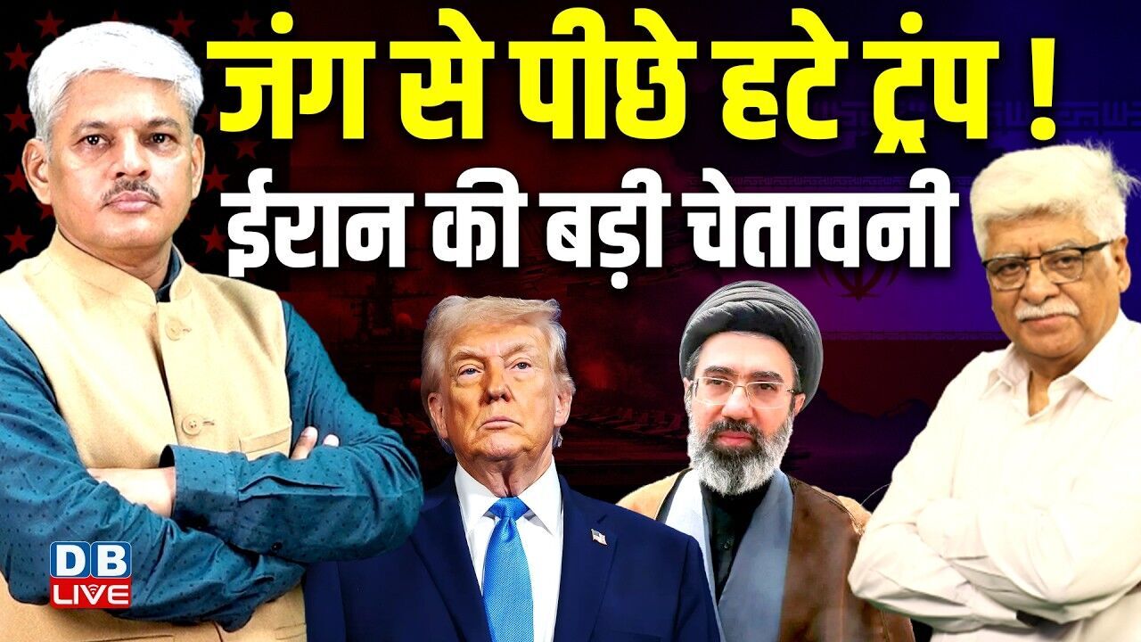 जंग से पीछे हटे Donald Trump ! ईरान की बड़ी चेतावनी | Ali Khamenei | America | Israel | #dblive