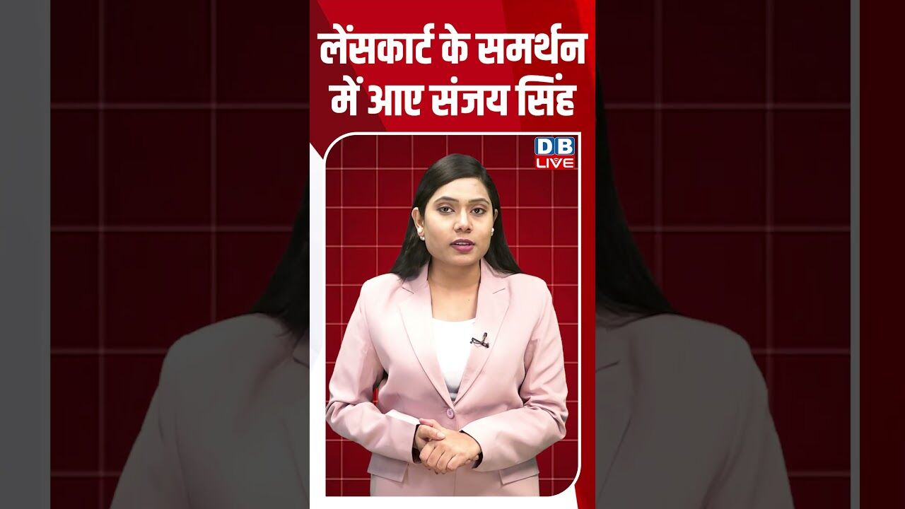 लेंसकार्ट के समर्थन में आए संजय सिंह #dblive #shortsvideo #breakingnews #latestnews #news