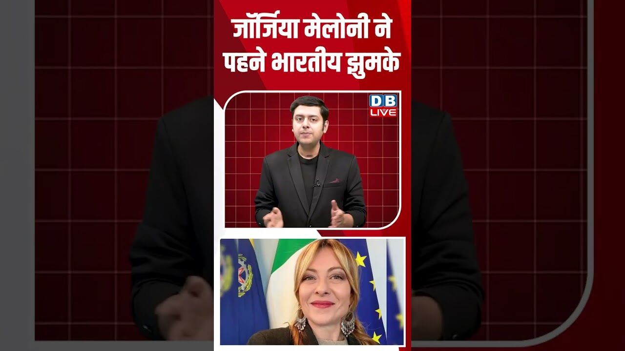जॉर्जिया मेलोनी ने पहने भारतीय झुमके #dblive #shortsvideo #breakingnews #latestnews