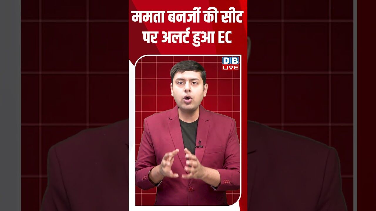 ममता बनर्जी की सीट पर अलर्ट हुआ EC #dblive #breakingnews #shortsvideo #news #mamatabanerjee #tmc