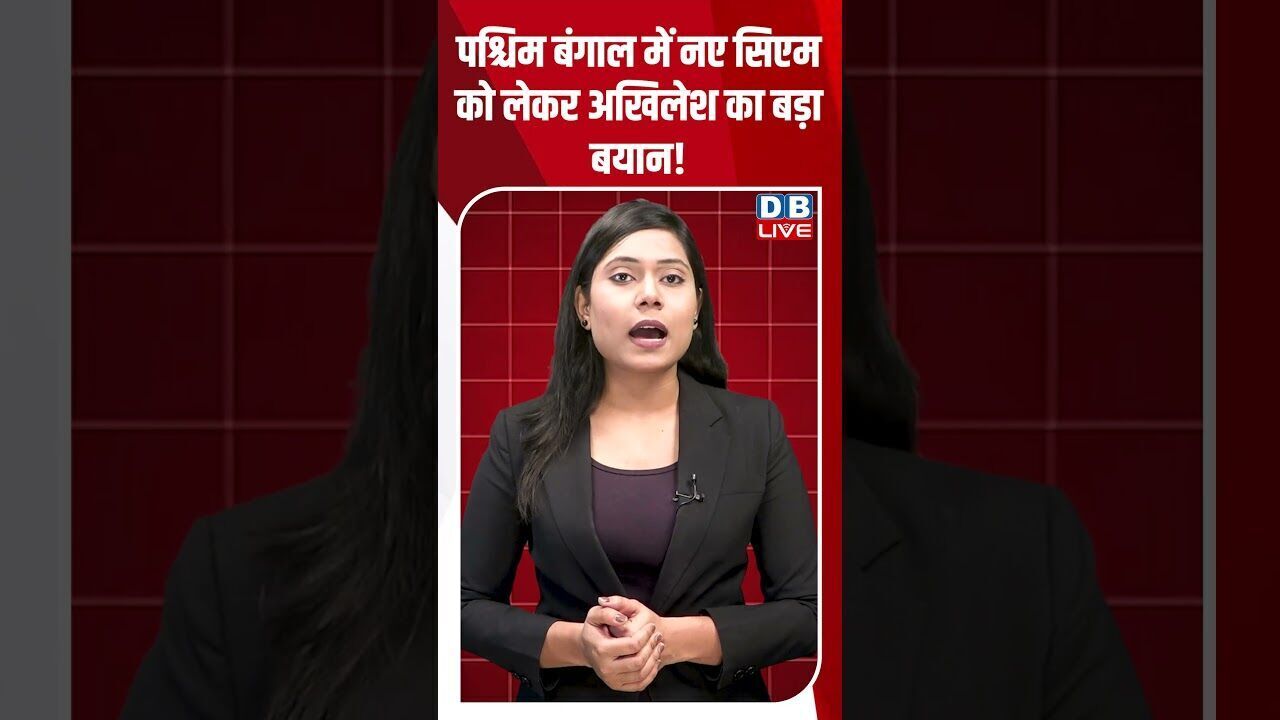 पश्चिम बंगाल में नए सिएम को लेकर अखिलेश का बड़ा बयान! #breakingnews #shortsvideo #latestnews #dblive