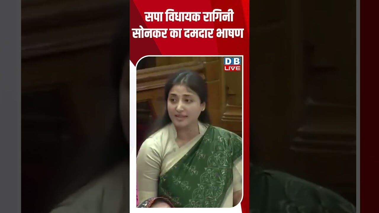 सपा विधायक रागिनी सोनकर का दमदार भाषण #dblive #shortsvideo #breakingnews #latestnews #news