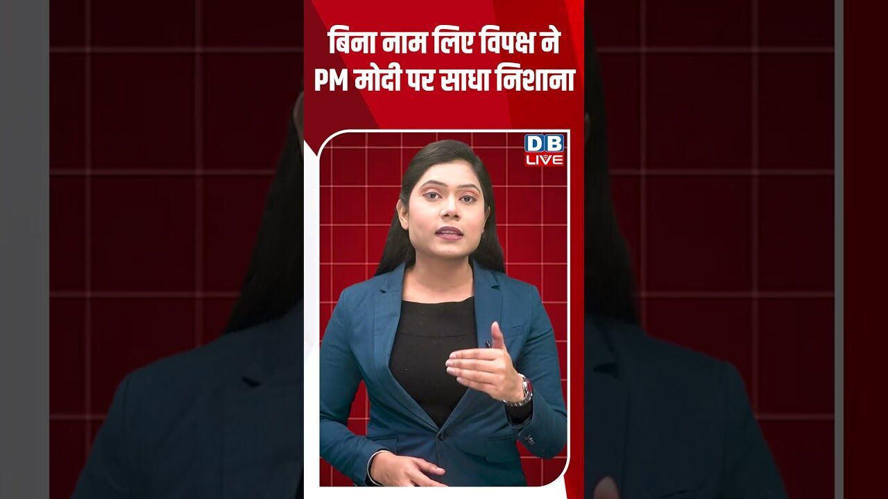 बिना नाम लिए विपक्ष ने PM मोदी पर साधा निशाना #dblive #shortsvideo #youtubeshorts #news #modi