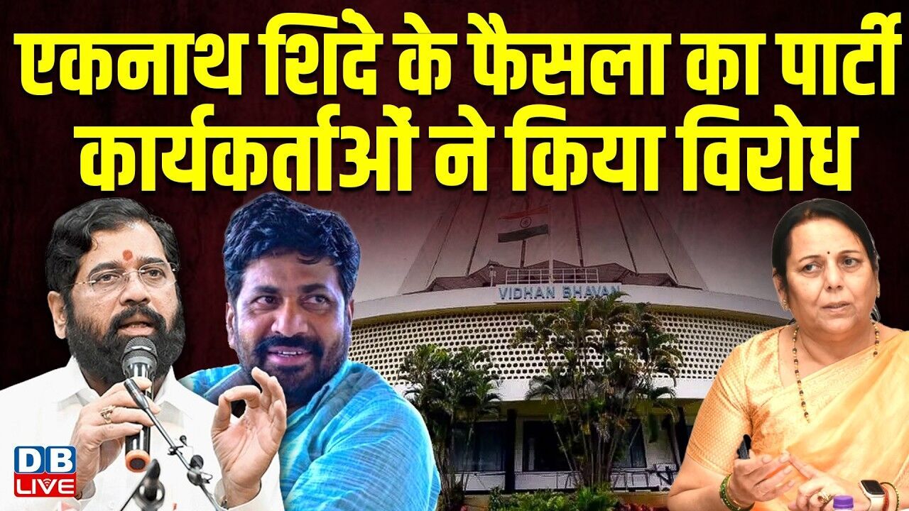 Eknath Shinde के फैसला का पार्टी कार्यकर्ताओं ने किया विरोध | Maharashtra | shiv sena | #dblive