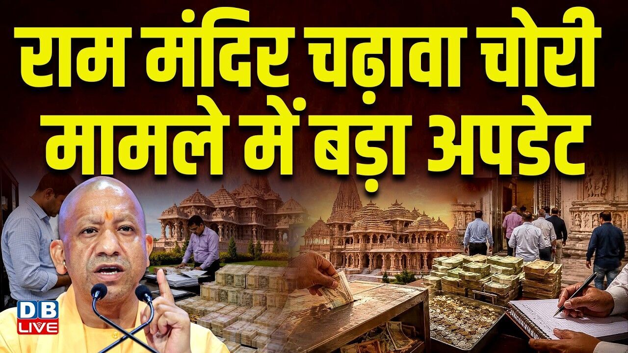 Ram Mandir चढ़ावा चोरी मामले में बड़ा अपडेट | Akhilesh Yadav ने CM Yogi पर साधा निशाना | #dblive