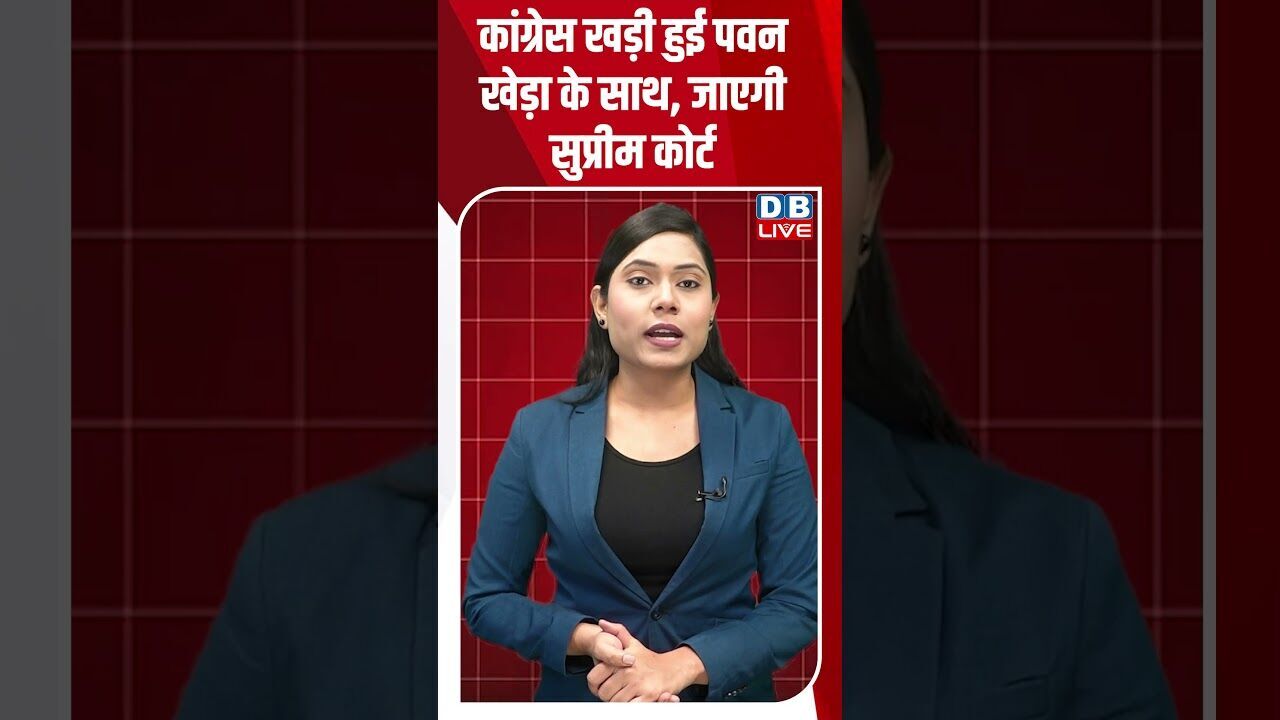 कांग्रेस खड़ी हुई पवन खेड़ा के साथ, जाएगी सुप्रीम कोर्ट #dblive #shortsvideo #breakingnews #news