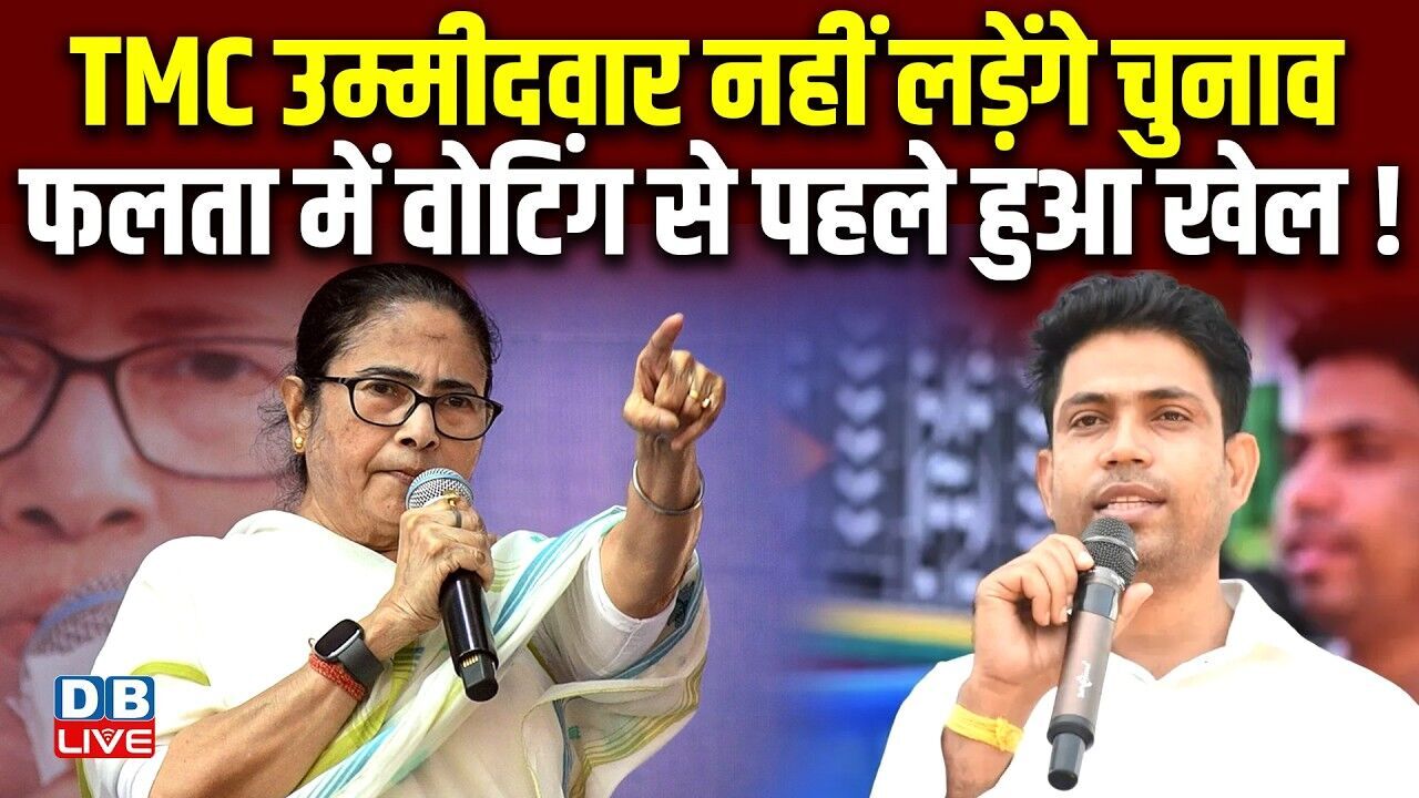 TMC उम्मीदवार नहीं लड़ेंगे चुनाव, फलता में वोटिंग से पहले हुआ खेल ! Mamata Banerjee | BJP |#dblive