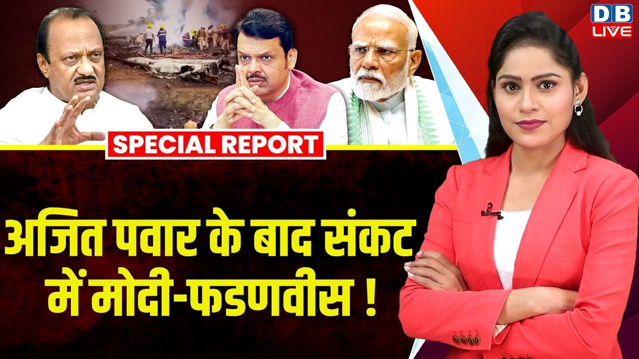 Ajit Pawar के बाद संकट में Modi-Devendra Fadnavis ! Ajit Pawar Plane Crash | Eknath Shinde |#dblive